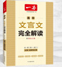 一本高中語(yǔ)文閱讀訓練五合一 2026一本高中文言文完全解讀全一冊必修+選擇性必修一本現代文閱讀技能訓練100篇+高一高二高考古詩(shī)文閱讀 一本高中文言文完全解讀【2026】 曬單實(shí)拍圖