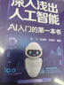 深入淺出人工智能：AI入門(mén)的第一本書(shū)（新時(shí)代·技術(shù)新未來(lái)） 曬單實(shí)拍圖