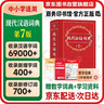 現代漢語(yǔ)詞典第7版2025最新版商務(wù)印書(shū)館學(xué)生工具書(shū)現代漢語(yǔ)詞典第七版京東自營(yíng)可搭新華字典牛津高階英漢雙解詞典第10版中階初階古漢常用字字典第6版古代漢語(yǔ)詞典第3版英語(yǔ)詞典初中高中 曬單實(shí)拍圖