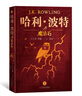 哈利波特精裝版典藏版 全套7冊完整無(wú)刪減 語(yǔ)文教材推薦 書(shū)目 課外閱讀 童書(shū)  哈利波特全套正版 京東自營(yíng) 人民文學(xué)出版社  一升二銜接 小升初銜接 曬單實(shí)拍圖