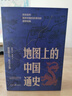 地圖上的中國通史上下2冊精裝 呂思勉 著(zhù) 李不白 繪 真正意義上的中國通史 20余朝興衰更替 歷史類(lèi)書(shū)籍ZF 曬單實(shí)拍圖