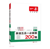 一本高一英語(yǔ)五合一必刷題200篇上下冊 2026版高中英語(yǔ)專(zhuān)項訓練閱讀理解七選五語(yǔ)法完形填空短文改錯 曬單實(shí)拍圖