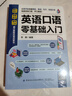 英語(yǔ)口語(yǔ)零基礎入門(mén) 英語(yǔ)口語(yǔ)教材日常交際用語(yǔ)常用旅游出國英語(yǔ)口語(yǔ)對話(huà)書(shū)籍實(shí)用零基礎學(xué)成人自學(xué)教材學(xué)習神器馬上說(shuō)入門(mén)生活速成 曬單實(shí)拍圖