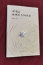 司馬遷來(lái)到B大歷史系 李開(kāi)元作品 精裝16開(kāi) 三聯(lián)書(shū)店出版 歷史學(xué)家李開(kāi)元的歷史文化隨筆 曬單實(shí)拍圖