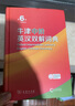 【當當網(wǎng) 】牛津中階英漢雙解詞典 第6版 商務(wù)印書(shū)館正版英漢詞典第六版初中學(xué)生英語(yǔ)字典詞典牛津中階英漢雙解詞典第5版正版包郵 曬單實(shí)拍圖