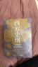 西方史綱：文明縱橫3000年（《樞紐》兄弟篇，一本書讀通西方文明演進(jìn)歷程） 曬單實(shí)拍圖
