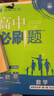 高二必刷題2026高中必刷題數學(xué)選擇性必修一1選擇性必修二2高二上學(xué)期必刷題物理必刷題必修三高二上選修一1配狂K重點(diǎn)答案及解析必刷題選擇性必修三3選擇性必修四4高二下新教材課本同步練習冊同步教輔 【選 曬單實(shí)拍圖