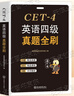 備戰2025年12月大學(xué)英語(yǔ)四級真題全刷狂刷18套真題試卷紙質(zhì)詳細解析單獨成冊贈視頻題庫模擬預測卷 曬單實(shí)拍圖