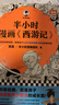 半小時(shí)漫畫(huà)西游記全2冊（讀半小時(shí)漫畫(huà)西游記，再玩黑神話(huà)悟空 贈九九八十一難路線(xiàn)圖）混子哥新作 半小時(shí)漫畫(huà)文庫 小說(shuō) 雙11大促 曬單實(shí)拍圖