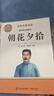 【學(xué)校推薦版】朝花夕拾魯迅原著(zhù)正版和西游記七年級上冊必讀書(shū)完整版無(wú)刪減閱讀名著(zhù)課外書(shū)老師推薦初一人教版語(yǔ)文教材配套課外閱讀書(shū)籍初中生語(yǔ)文閱讀書(shū)籍 【完整版】朝花夕拾 -送考點(diǎn) 曬單實(shí)拍圖