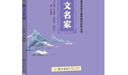 正版書(shū)籍 清華大學(xué)附屬中學(xué)小紫書(shū)散文名家+詩(shī)風(fēng)詞韻+古文華章六年級課外閱讀必讀小學(xué)語(yǔ)文素養提升系列初中生收錄125首古詩(shī)詞提升學(xué)習品鑒古詩(shī)詞鑒賞美文提升閱讀和寫(xiě)作能力 黃色【散文名家】 曬單實(shí)拍圖