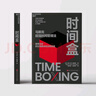 時(shí)間盒 書(shū) 馬斯克 超強時(shí)間管理法 時(shí)間盒子 馬斯克的“盒”武器 15分鐘高效規劃，終結拖延，全球暢銷(xiāo) 時(shí)間管理 高效規劃 職場(chǎng)必備 書(shū)籍 湛廬圖書(shū) 曬單實(shí)拍圖