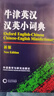 牛津英漢漢英小詞典（新版） 曬單實(shí)拍圖