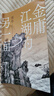 【包郵】金庸江湖的另一面 看清人性的試煉場(chǎng)，理解生活的真問(wèn)題！“金學(xué)”大神維舟帶你全景式解讀金庸江湖，讀懂金庸小說(shuō)看著(zhù)一本就夠了！人民文學(xué)出版社正版 曬單實(shí)拍圖