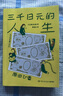 【當當 正版包郵】三千日元的人生 原田比香 一本溫馨有趣的理財家庭小說(shuō) 日本2022年銷(xiāo)量超過(guò)東野圭吾、村上春樹(shù)、湊佳苗作品的暢銷(xiāo)書(shū) 曬單實(shí)拍圖