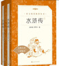 【社長力薦】水滸傳（上下）100回原著未刪減版 九年級 初三 正版原著 閱讀課外書目 （《語文》推薦閱讀叢書 人民文學(xué)出版社） 曬單實(shí)拍圖