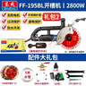 東成開(kāi)槽機混凝土大功率手持式切墻切割機FF-195BL切割機 Z1R-FF-195BL混凝土切割機禮包 曬單實(shí)拍圖