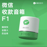 智楚數(shù)碼（ZCSM） 微信收款官方音響f1自帶網(wǎng)絡(luò)4G版手機(jī)關(guān)機(jī)也能播報(bào)二維碼收錢(qián)語(yǔ)音播報(bào)器擺攤提示 微信F1頂配【多人播報(bào)+防逃單】 曬單實(shí)拍圖