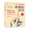 素描的訣竅 伯特多德森 25周年暢銷(xiāo)版 只要握筆 就能學(xué)會(huì )畫(huà) 初學(xué)者的實(shí)用繪畫(huà)練習手冊 曬單實(shí)拍圖