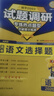 天星2026高考試題調研【1個(gè)題型1本書(shū)】熱點(diǎn)題型專(zhuān)練選擇題數學(xué)物理化學(xué)生物政治歷史地理必刷高考真題模擬題小題專(zhuān)項練習全歸納高中高二高三 【語(yǔ)文】選擇題 曬單實(shí)拍圖