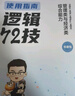 【官方正版】2026李煥邏輯72技李煥邏輯真題詳解乃心四步寫(xiě)作法MBA MPA MPAcc MEM管理經(jīng)濟類(lèi)聯(lián)考可搭韓超數學(xué)72技真題實(shí)戰云圖價(jià)保閱讀狂歡節 【現貨】李煥邏輯72技（簽名版隨機發(fā)） 曬單實(shí)拍圖