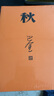 激流三部曲 家春秋/巴金著全新改版全套3本/人民文學(xué)出版社/原著原版/中國(guó)現(xiàn)當(dāng)代名家作家小說文集作品集中國(guó)文學(xué)朗讀者第三季 曬單實(shí)拍圖