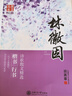 華夏萬(wàn)卷鋼筆字帖 林徽因 詩(shī)歌散文精選（楷書(shū) 行書(shū)）田英章書(shū) 曬單實(shí)拍圖