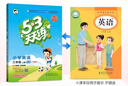 2025秋季53天天練廣州專(zhuān)用小學(xué)英語(yǔ)三年級上冊教科版（三年級起點(diǎn)）五三天天練5 3天天練5.3天天練5·3天天練學(xué)霸培優(yōu)學(xué)霸提優(yōu) 曬單實(shí)拍圖