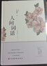 人間詞話(huà) 王國維正版全解 精裝精讀全鑒 譯文賞析中國古詩(shī)詞鑒賞 當代文學(xué)著(zhù)作書(shū)籍 人間詞話(huà) 人間詞話(huà) 曬單實(shí)拍圖