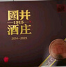 扳倒井 國井1915酒莊紀念酒濃香型白酒53度500ml*2瓶*3提整箱裝中秋禮盒 曬單實(shí)拍圖