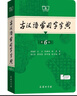 古漢語(yǔ)常用字字典第6版贈(zèng)中小學(xué)文言文學(xué)習(xí)資源1年使用權(quán) 商務(wù)印書館2025年新版中小學(xué)生語(yǔ)文文言文常備工具書 可搭購(gòu)教材教輔新華字典現(xiàn)代漢語(yǔ)詞典牛津高階英語(yǔ)詞典作文書成語(yǔ)古代漢語(yǔ)詞典 曬單實(shí)拍圖
