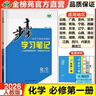 高一上自選】2026正版步步高學(xué)習筆記必修第一冊數學(xué)物理英語(yǔ)化學(xué)地理語(yǔ)文必修上冊中外歷史綱要上 高中金榜苑人教A版蘇教版北師版高一上同步生物必修1課時(shí)提分預習教輔練習冊 26人教版-化學(xué)必修第一冊【2 曬單實(shí)拍圖