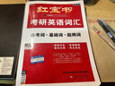 考研英語(yǔ)2027啟航紅寶書(shū) 英語(yǔ)一二單詞書(shū)考研英語(yǔ)詞匯分頻速記+練習冊+高頻詞精縮本+中頻詞精縮本5本套 可搭配閃過(guò)真相黃皮書(shū)句句真研唐遲閱讀邏輯石雷鵬30個(gè)功能句王江濤高分作文 曬單實(shí)拍圖