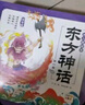 點讀版 東方神話幼兒美繪本全10冊連環(huán)畫彩繪注音版 3-6歲兒童繪本大字注音幼小銜接有聲讀物中國傳統(tǒng)文化經(jīng)典名著故事書(支持老版小猴皮皮點讀筆） 曬單實拍圖