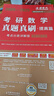 2026《考研數學(xué)真題真刷：提高篇 考點(diǎn)分類(lèi)詳解版（數學(xué)二）》 曬單實(shí)拍圖