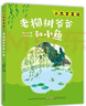 萬(wàn)物復書(shū)25秋一年級來(lái)喝水吧我愛(ài)大自然 一園青菜成了經(jīng)典童謠集 兒歌300首上童趣出版社 和大人一起讀太陽(yáng)鏡 老柳樹(shù)爺爺和小魚(yú)小巴掌童話(huà) 笨狼的聰明計劃笨狼的故事 正版贈導讀單 《老柳樹(shù)爺爺和小魚(yú)》（ 曬單實(shí)拍圖