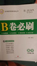 B卷必刷數學(xué)北師大版 初中初一初二初三思維專(zhuān)題強化訓練習巧刷狂練天府名校期中期末試卷前沿題庫同步練習冊 七年級上冊數學(xué)北師大版 曬單實(shí)拍圖