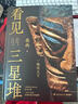看見(jiàn)三星堆 南渡北歸作者岳南重磅新作！第一手資訊和資料，發(fā)掘現場(chǎng)實(shí)景照片，從未公布的一手文物圖片，為你呈現一個(gè)立體、完整的三星堆 曬單實(shí)拍圖