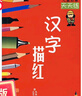 兒童啟蒙天天練 漢字描紅 曬單實(shí)拍圖