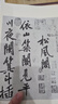 宋黃庭堅 松風(fēng)閣詩(shī) 華嚴疏卷/歷代碑帖法書(shū)選 曬單實(shí)拍圖