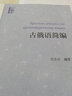 古俄語(yǔ)簡(jiǎn)編 曬單實(shí)拍圖