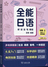全能日語(yǔ)聽(tīng)說(shuō)讀寫(xiě)教程（初級上下）套裝(中日文)  商務(wù)印書(shū)館 順豐包郵 曬單實(shí)拍圖