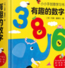 有趣的數字：0-3歲幼兒早教數字認知書(shū)啟蒙智力開(kāi)發(fā)卡片兒童益智玩具書(shū)創(chuàng  )意學(xué)習節日禮物 曬單實(shí)拍圖