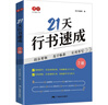 書(shū)行 21天行書(shū)速成練字帖成人行楷專項(xiàng)訓(xùn)練字帖大學(xué)生入門控筆筆順字帖初學(xué)者硬筆書(shū)法練習(xí)紙 曬單實(shí)拍圖