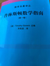 數學(xué)名著(zhù)譯叢：普林斯頓數學(xué)指南（第二卷） 曬單實(shí)拍圖