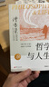 【當當正版包郵】傅佩榮解讀莊子 傅佩榮講道德經(jīng) 哲學(xué)與人生 20周年紀念版傅佩榮教授經(jīng)典代表作品 （沒(méi)有哲學(xué)，人生是盲目的;脫離人生，哲學(xué)是空洞的） 哲學(xué)與人生（傅佩榮） 曬單實(shí)拍圖