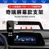 松占奇瑞瑞虎8PLUS/PRO鯤鵬版車(chē)載屏幕專(zhuān)用手機支架汽車(chē)內飾導航用品 22-25瑞虎8PRO-12.3寸重力式C銀 曬單實(shí)拍圖