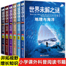 世界未解之謎大全集 小學(xué)生必讀書(shū)籍三年級到四年級閱讀課外書(shū)必讀經(jīng)典書(shū)目老師適合小學(xué)男女孩子看的小學(xué)三至六年級讀物推薦兵器大百科世界之最3-4-5-6年級課外閱讀書(shū)籍圖書(shū)兒童文學(xué) 【全6冊】未解之謎大全 曬單實(shí)拍圖