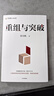 重組與突破 黃奇帆新作 重組的內涵、路徑與方法 重組思維 資源優(yōu)化配置 體制機制創(chuàng  )新 結構性改革 分析與思考 戰略與路徑 經(jīng)濟學(xué)湖北新華書(shū)店旗艦店 曬單實(shí)拍圖