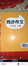 初一教輔七年級上同步作文人教版語(yǔ)文作文書(shū) 初一語(yǔ)文上下學(xué)期教材習作同步作文書(shū)寫(xiě)作技巧指導優(yōu)秀作文素材高分范文精選滿(mǎn)分作文輔導大全中學(xué)生寫(xiě)作技巧書(shū)籍 七年級同步作文2025新版 【1本】七上同步作文 曬單實(shí)拍圖